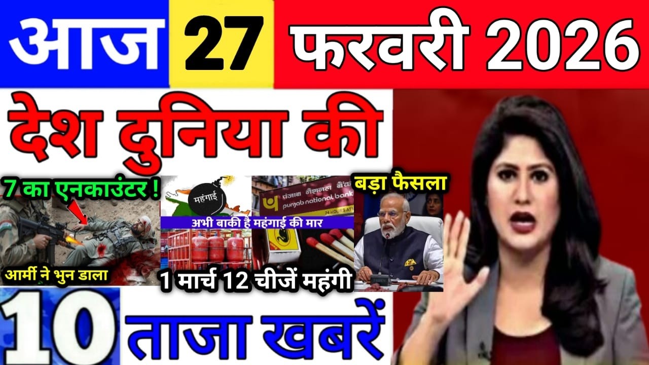 Today Breaking News 27 February 2026 आज के मुख्य समाचार बड़ी खबरे भारत Bank IPL Live Weather News
