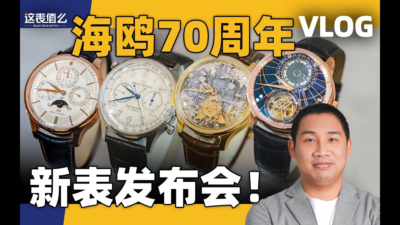 【VLOG】国产表放大招复杂功能一个不落下？天津海鸥表70周年新表发布会！