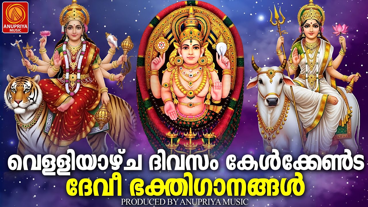 വെള്ളിയാഴ്ച ദിവസം കേൾക്കേണ്ട ദേവീ ഭക്തിഗാനങ്ങൾ | Devi Devotional Songs Malayalam | Bhakthi Ganangal