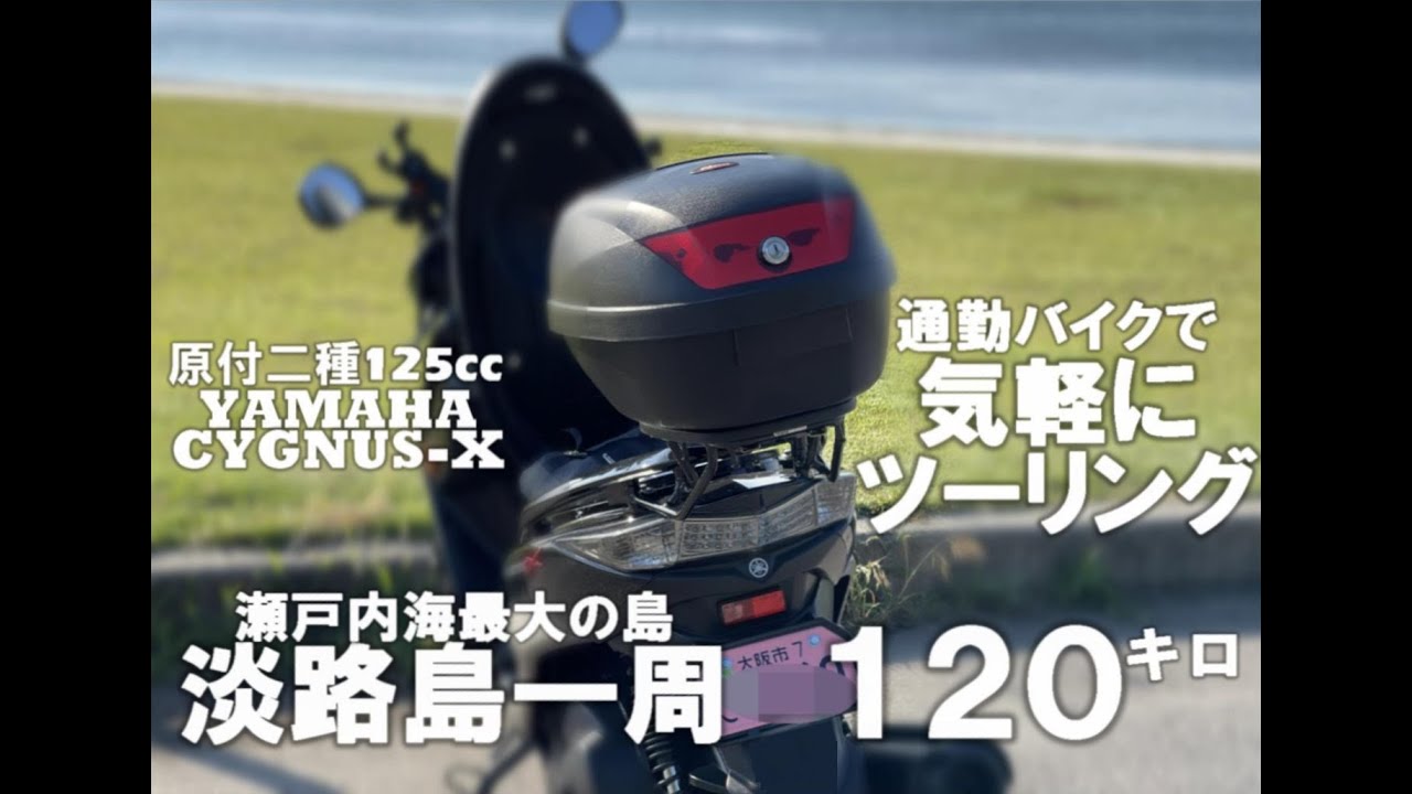 【原付ツーリング】淡路島一周ツーリング
