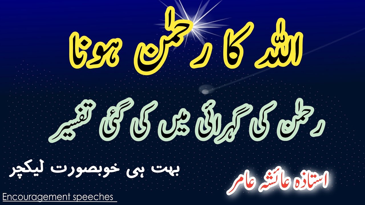 Meaning Of Rahman | mercifulness of Allah | Aiasha Amir