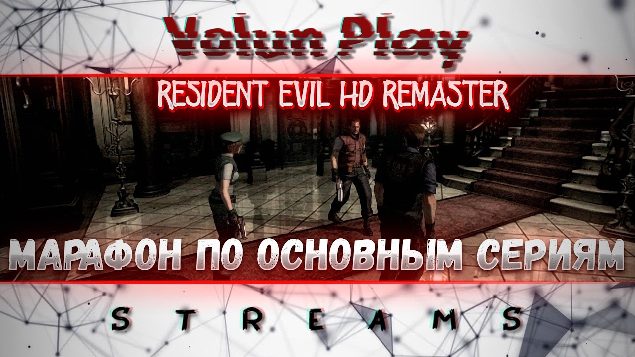 Пробуем освежить память к Resident evil 9. (Марафон по Resident evil) Resident evil HD Стрим №1