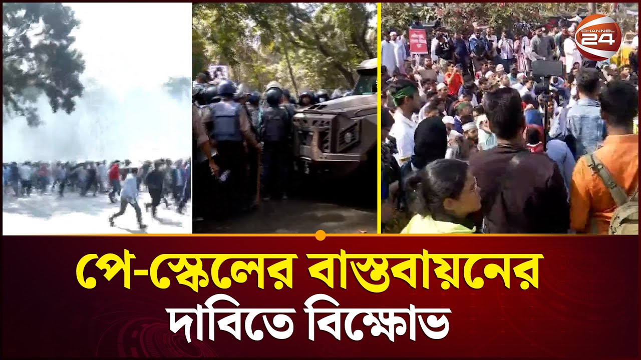 পে-স্কেলের বাস্তবায়নেরদাবিতে বিক্ষোভের সবশেষ | Pay Scale | Protest News | Channel 24