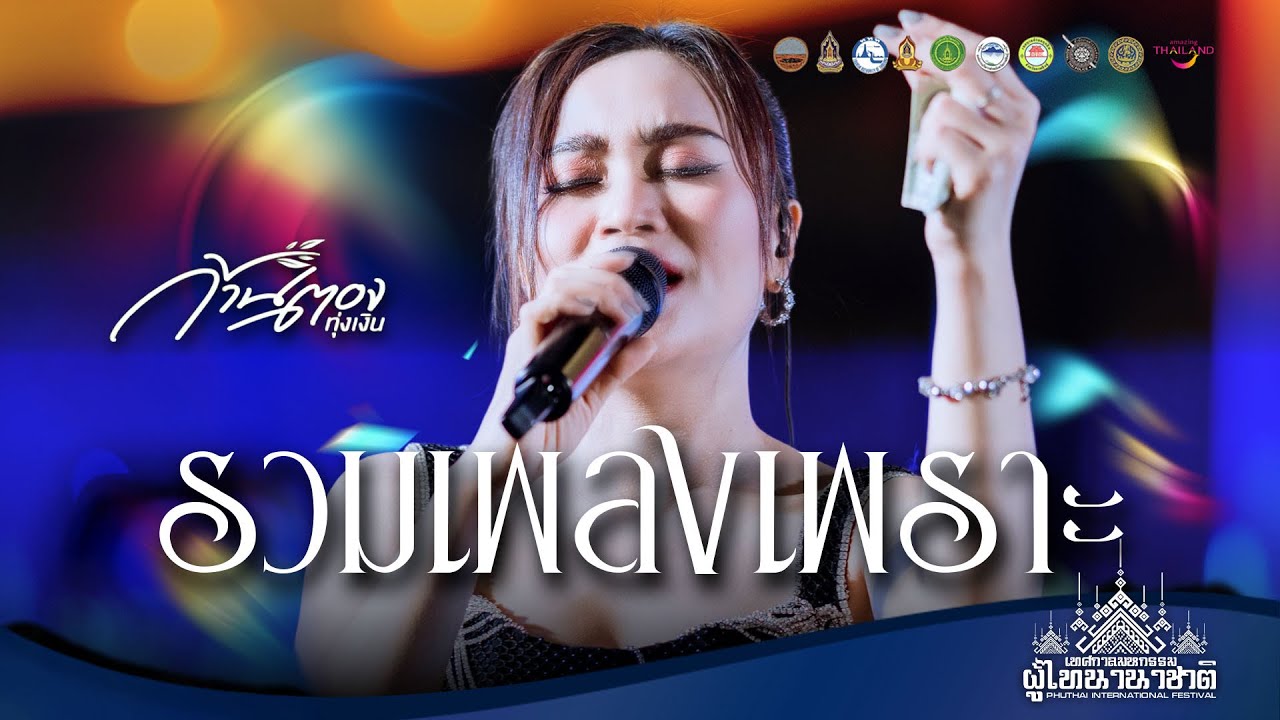 รวมเพลงช้า เพลงเพราะ - ก้านตอง ทุ่งเงิน : [แสดงสด] งานเทศกาลมหกรรม ผู้ไทนานาชาติ 2569