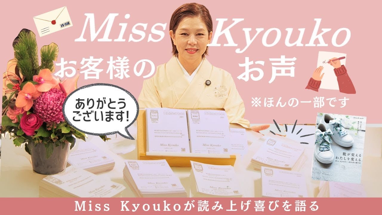 お客様から届いた「嬉しいお声」をご紹介します｜Miss Kyouko