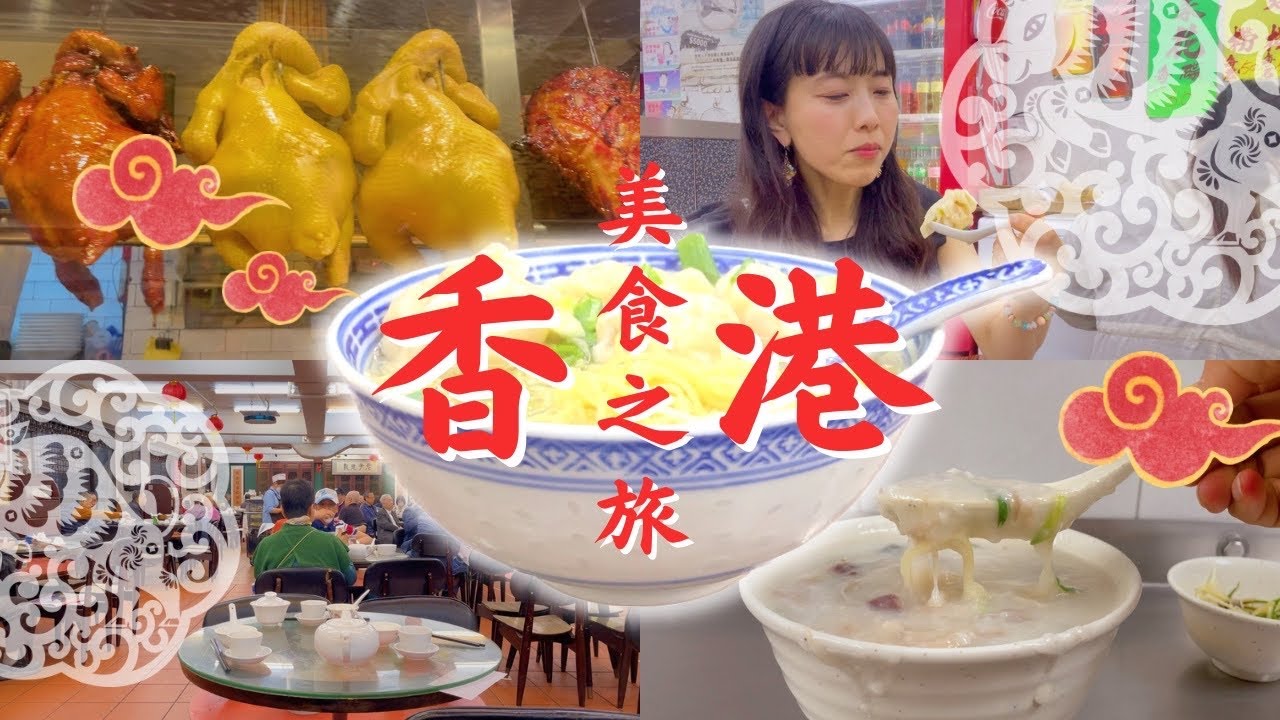 【香港ローカル食堂ツアー】絶品ロースト肉に海老ワンタン、お粥…美食の街、香港はやっぱり最高だった！！