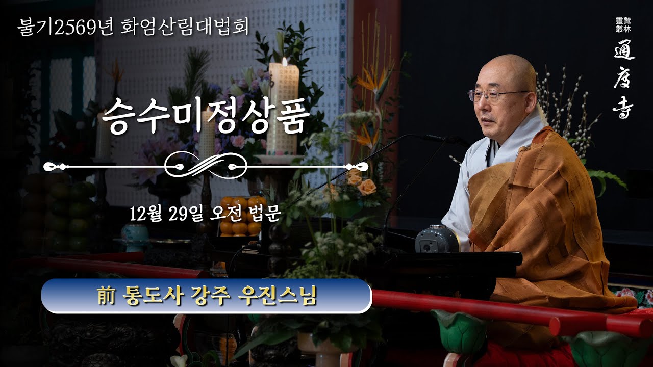 2025년 12월 29일(월) 화엄산림대법회 - 승수미정상품(오전) _ 우진스님(前 통도사 강주)
