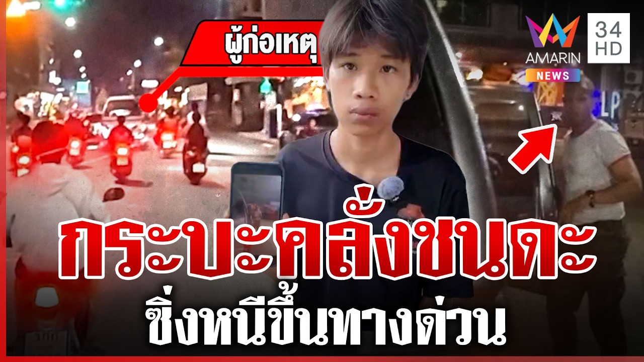 ล่าระทึกกระบะซิ่งชน-ต่อยไรเดอร์ ก่อนขับหนีขึ้นทางด่วน | ทุบโต๊ะข่าว | 20/03/69