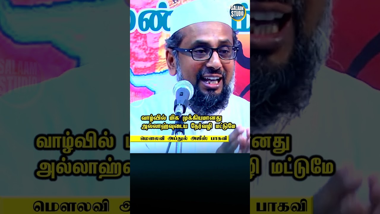 வாழ்வில் மிக முக்கியமானது அல்லாஹ்வுடைய நேர்வழி மட்டுமே
