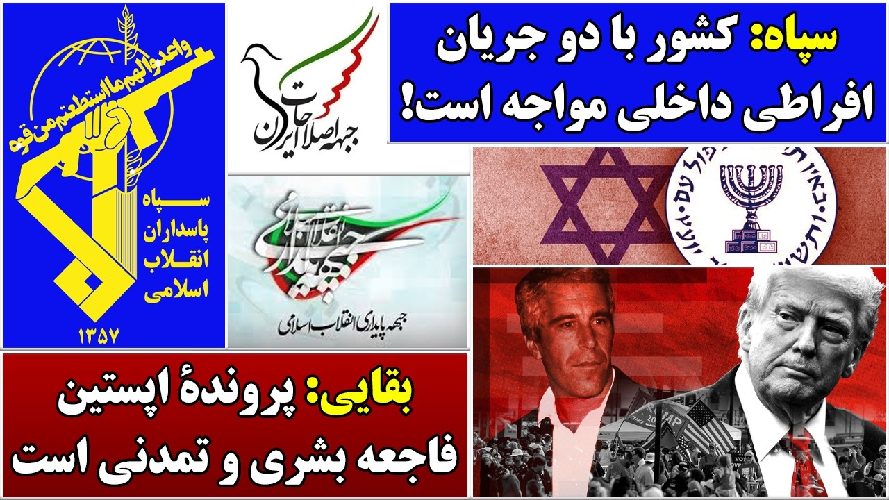 جمهوری پنجم | رزاق مامون | 6822 | سپاه: کشور با دو جریان افراطی داخلی مواجه است