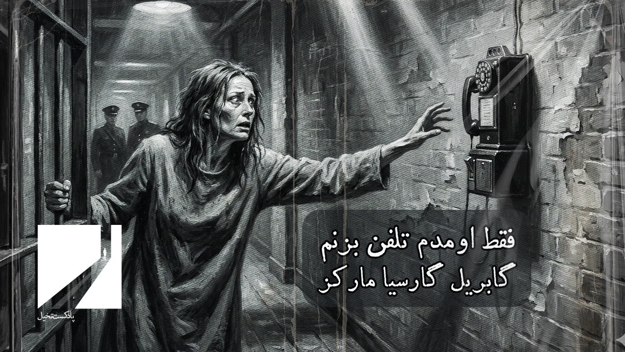 پادکست تخیل | فقط اومدم تلفن بزنم