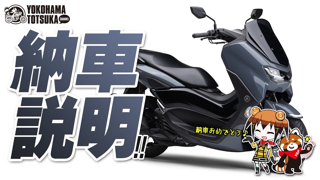2021 NMAX125 の納車説明（取扱説明）byYSP横浜戸塚