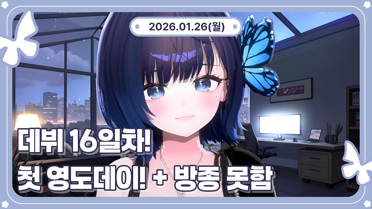 26.01.26💗 첫 영도데이! + 퇴근 못하는 스머😰【봄이녕 다시보기】