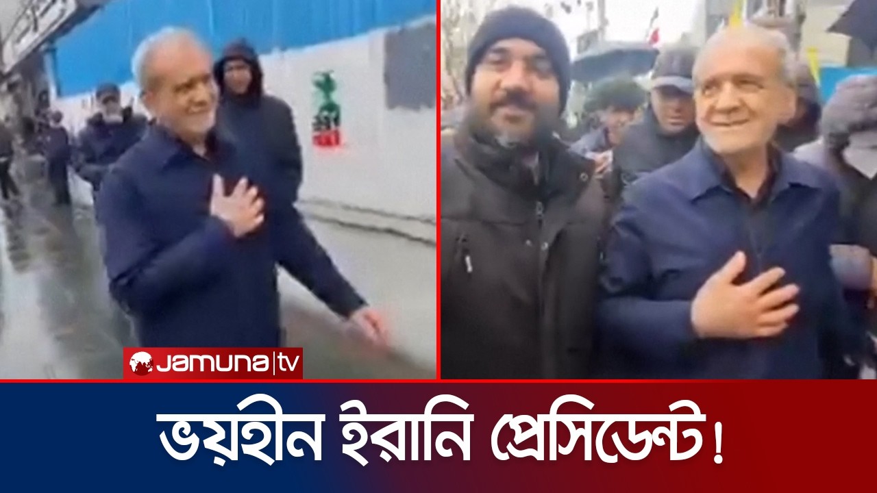 চলমান যুদ্ধের মাঝেই জনসম্মুখে ইরানের প্রেসিডেন্ট মাসুদ পেজেশকিয়ান | Pezeshkian in Public | Jamuna TV