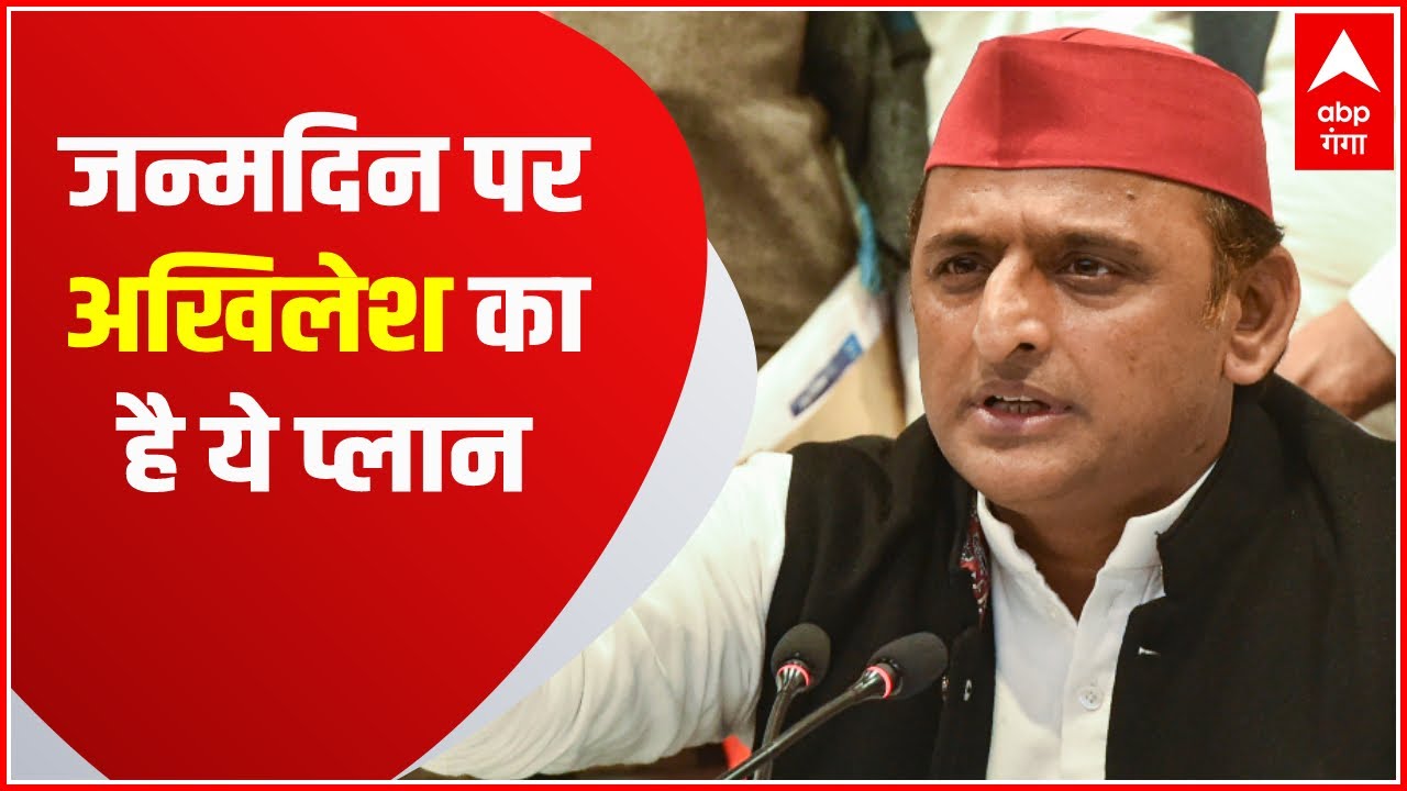 Akhilesh Yadav Birthday: जन्मदिन पर अखिलेश का है ये प्लान, हार के बाद पहली बार मीडिया के सामने आएंगे