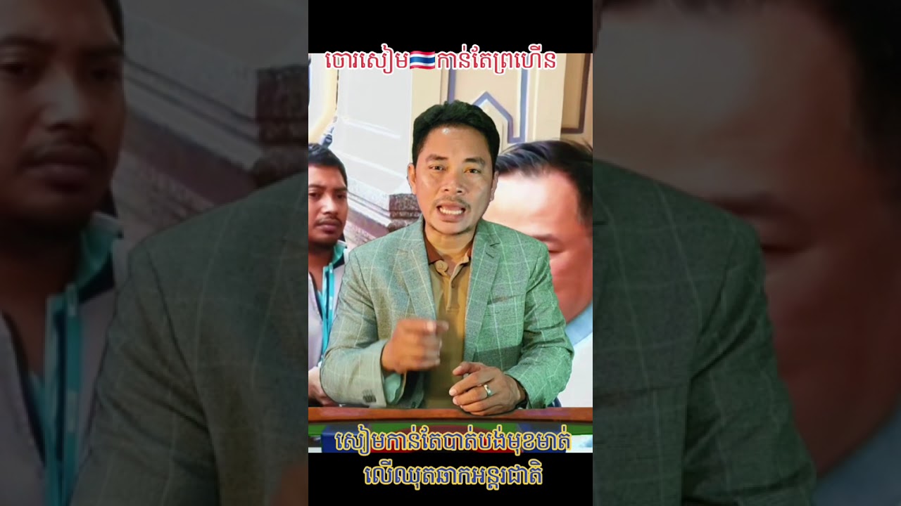 សៀម🇹🇭កាន់តែព្រហើន សៀមកាន់តែបាត់បង់មុខមាត់ និងប្រជាប្រិយភាព ក្នុងឈុតឆាកអន្តរជាតិដូច្នេះសៀមត្រូវចាំទុក