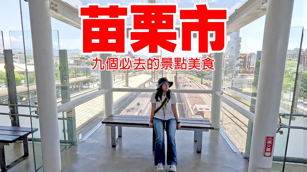 到苗栗市趴趴走★九個必去的景點美食