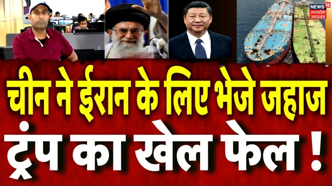Iran America War Update: समंदर में चीन और ईरान की जोड़ी अमेरिका के लिए बनी बड़ी चुनौती । N18P