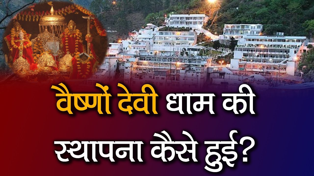 वैष्णों देवी का इतिहास | History of Vaishno Devi | SA NEWS