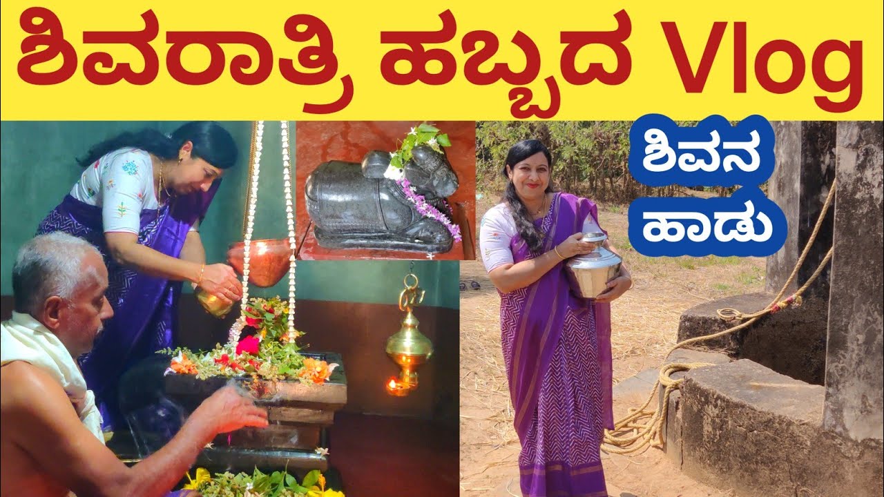 ಹಳ್ಳಿಯಲ್ಲಿ ನಾವು ಶಿವರಾತ್ರಿ ಹಬ್ಬವನ್ನು ಹೇಗೆ ಆಚರಿಸಿದ್ವಿ? ಯಾವ ದೇವಸ್ಥಾನಕ್ಕೆ ಹೋಗಿದ್ವಿ ? | Shivratri Vlog |