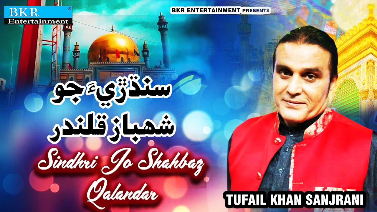 Sindhri Jo Shahbaz Qalandar || Qalandari Dhamal || Tufail Khan Sanjrani @MehranMelodies