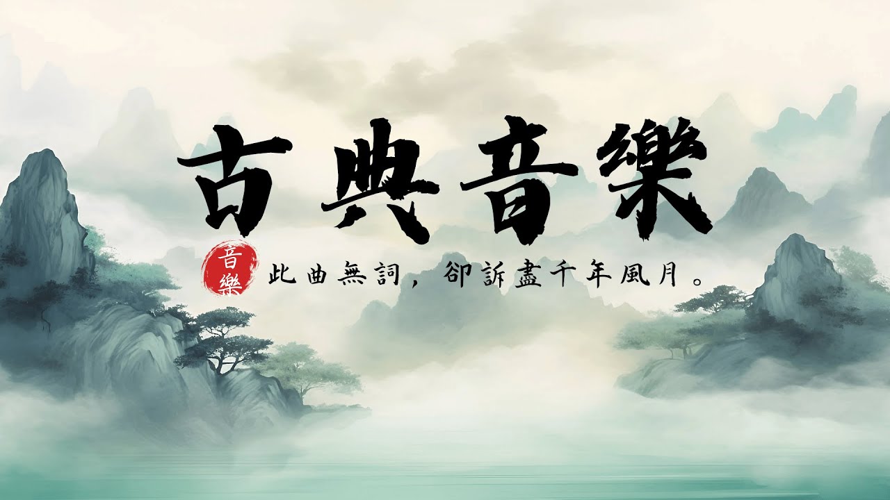 【古風純音樂】2026 古箏與笛子 | 沉浸式中國風 BGM | 助眠 ‧ 冥想 ‧ 閱讀 ‧ 放鬆