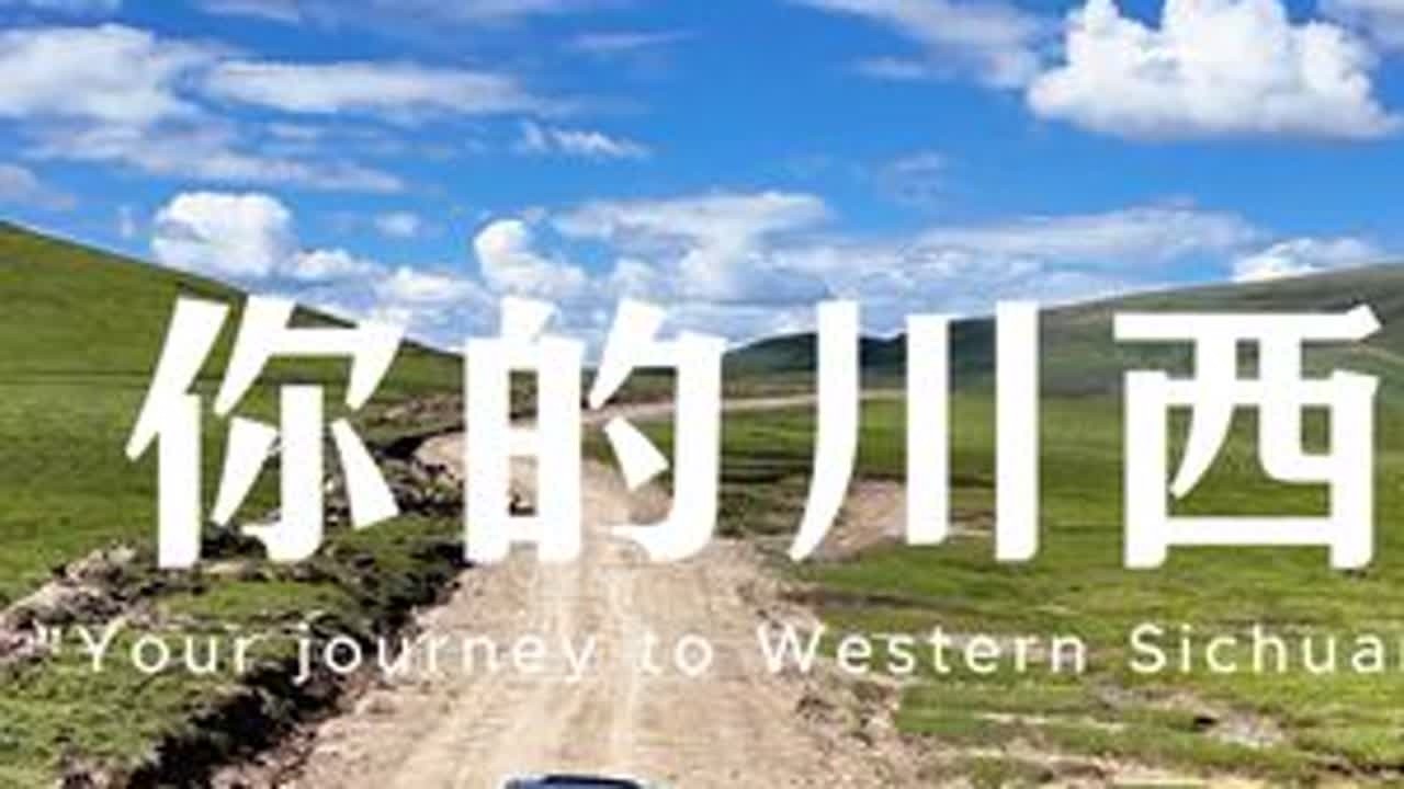 这条川西线，没有塌方没有泥石流没有人！ #渴乐自驾 #渴乐懒人游 #寂野穿越 #渴乐文旅 #渴乐旅行