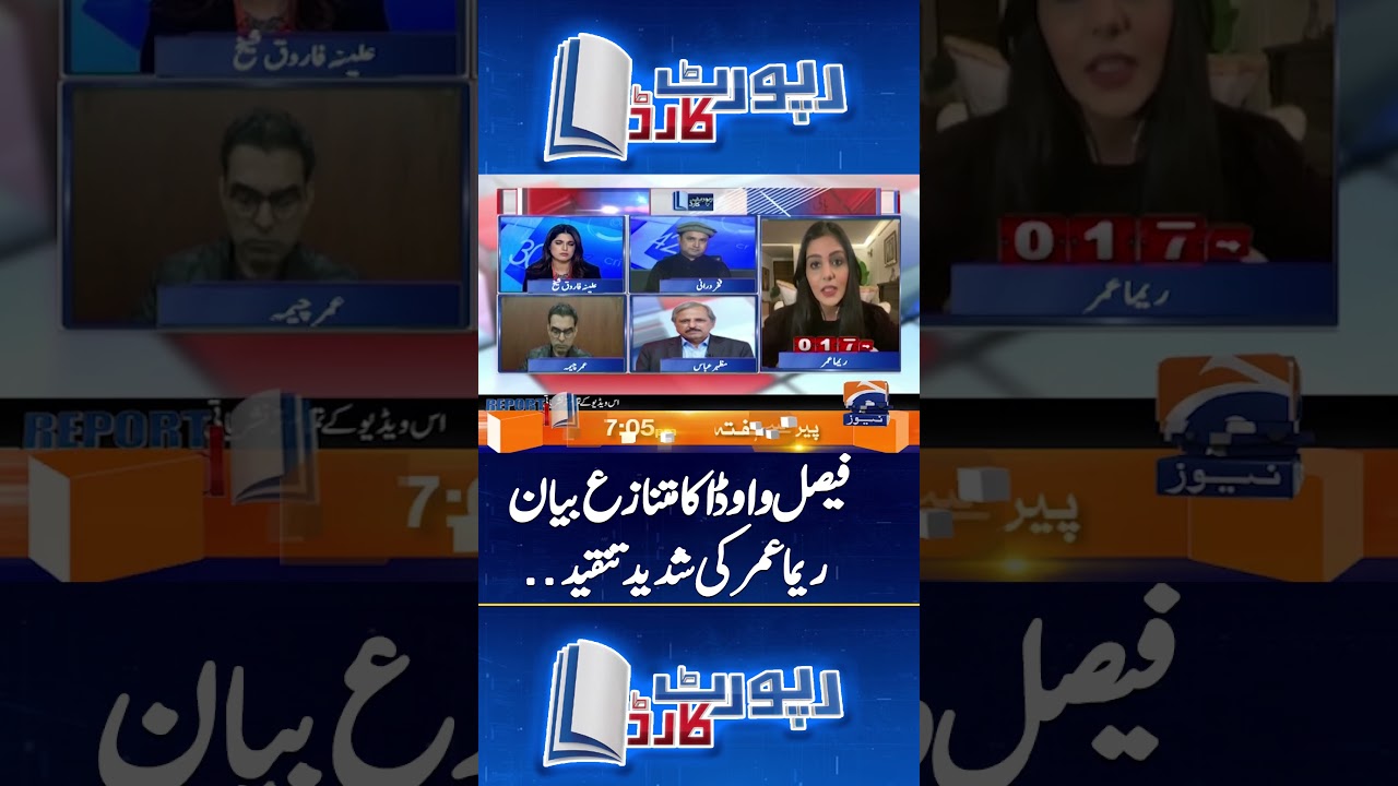 Faisal Vawda&rsquo;s Statement Sparks Outrage &ndash; Reema Omer Fires Back! #imrankhanpti  #reportcard