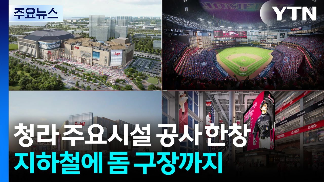 청라 주요시설 공사 한창...지하철에 돔 구장까지 / YTN