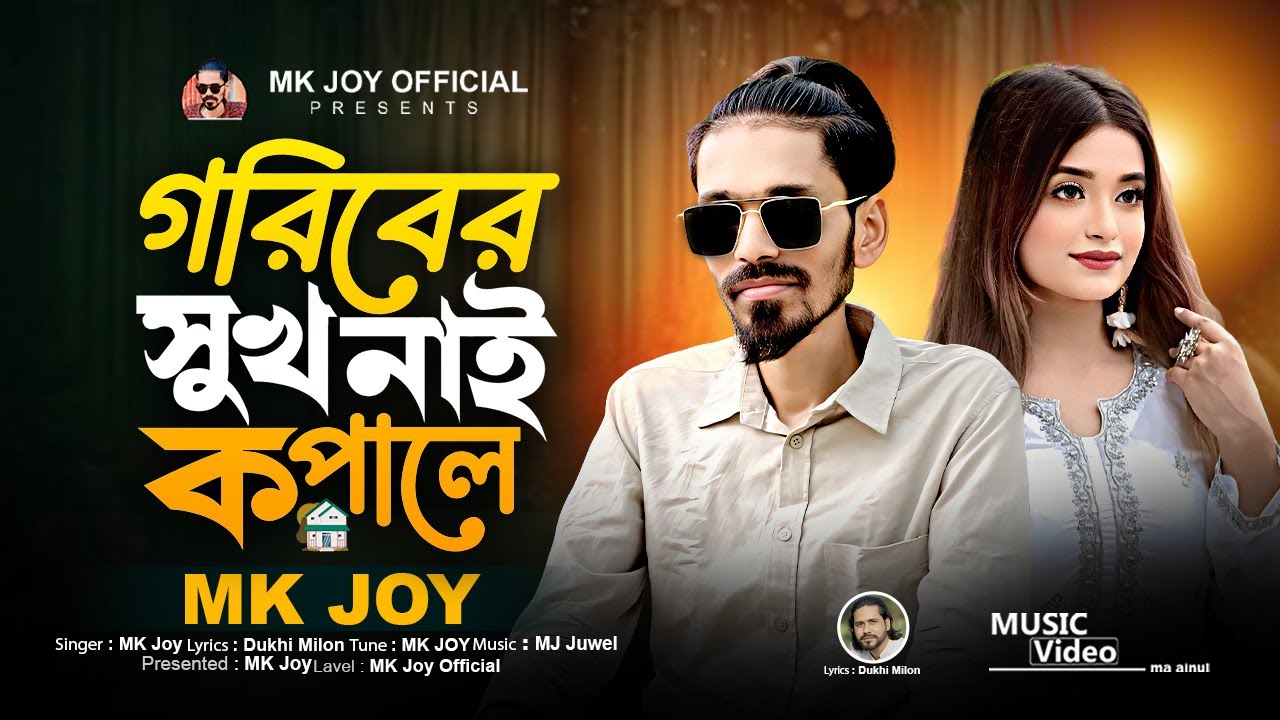 গরিবের সুখ নাই কপালে | Goriber Sukh Nei Kopale | MK Joy | Trending Song | TikTok Viral Song 2025