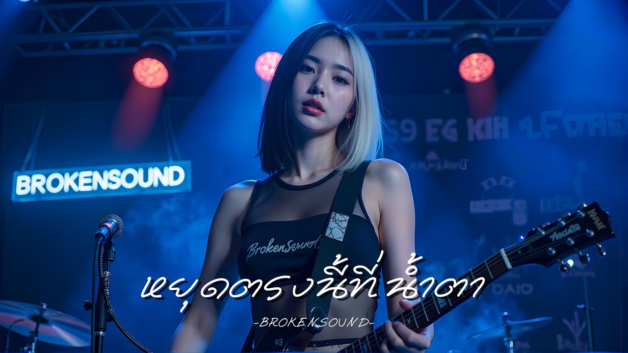 หยุดตรงนี้ที่น้ำตา – BROKENSOUND | ความรักที่พังทลาย…เหลือเพียงน้ำตาเป็นทางออก