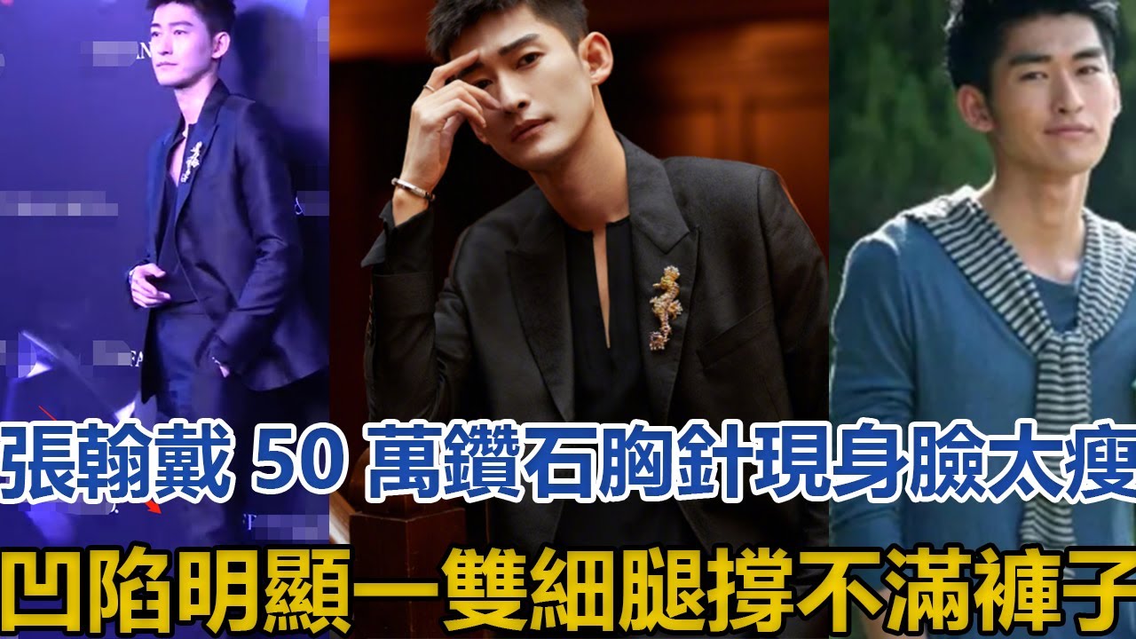 張翰戴50萬鑽石胸針現身！臉太瘦凹陷明顯，一雙細腿撐不滿褲子，今自爆：戀愛會看女方家庭背景，不再是為愛痴狂的慕容雲海#張翰