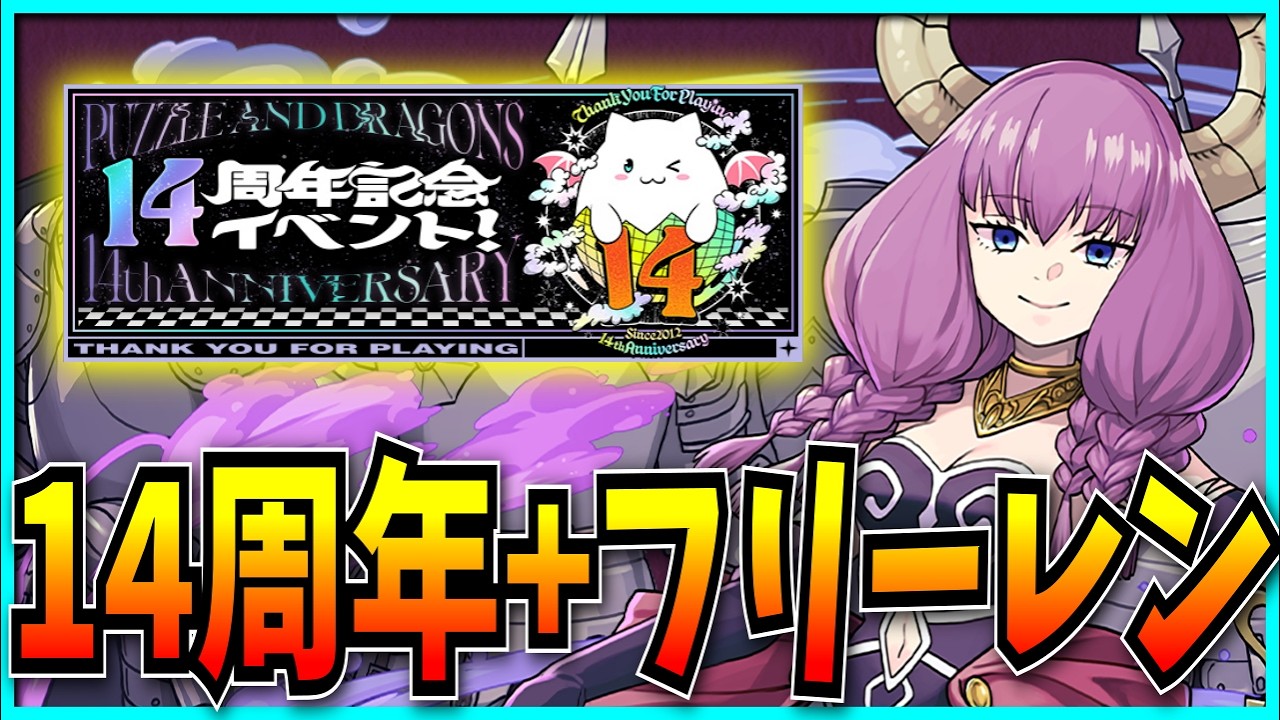 パズドラ14周年公式放送振り返り&フリーレンコラボの詳細見るぞ！