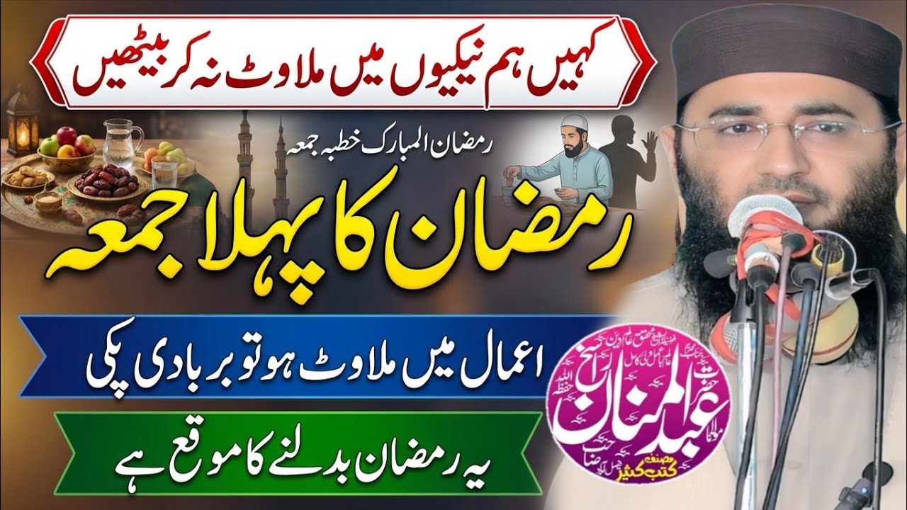 Tobah or Amal e Milawat | 1st Ramzan Khutba Juma 2026 | Molana Abdul Mannan Rasikh.Ulama Ka Paigham