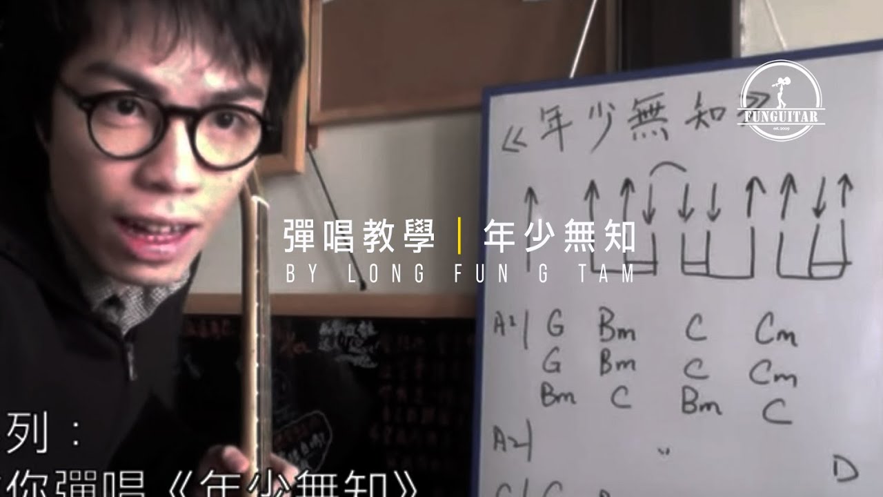[峰弦峰語教室] 教你彈唱 天與地《年少無知》