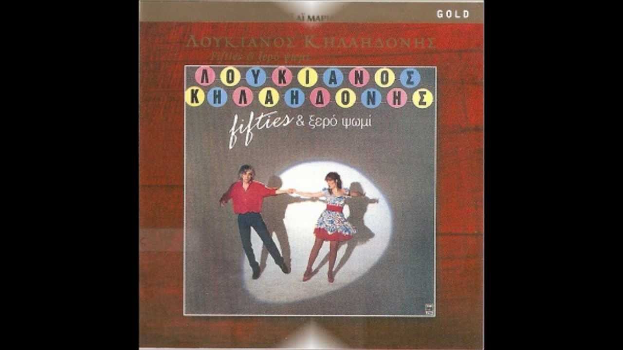&Lambda;&Omicron;&Upsilon;&Kappa;&Iota;&Alpha;&Nu;&Omicron;&Sigma; &Kappa;&Eta;&Lambda;&Alpha;&Eta;&Delta;&Omicron;&Nu;&Eta;&Sigma; - &Beta;&Iota;&Rho;&Alpha; &Tau;&Iota;&Sigma; &Alpha;&Gamma;&Kappa;&Upsilon;&Rho;&Epsilon;&Sigma;