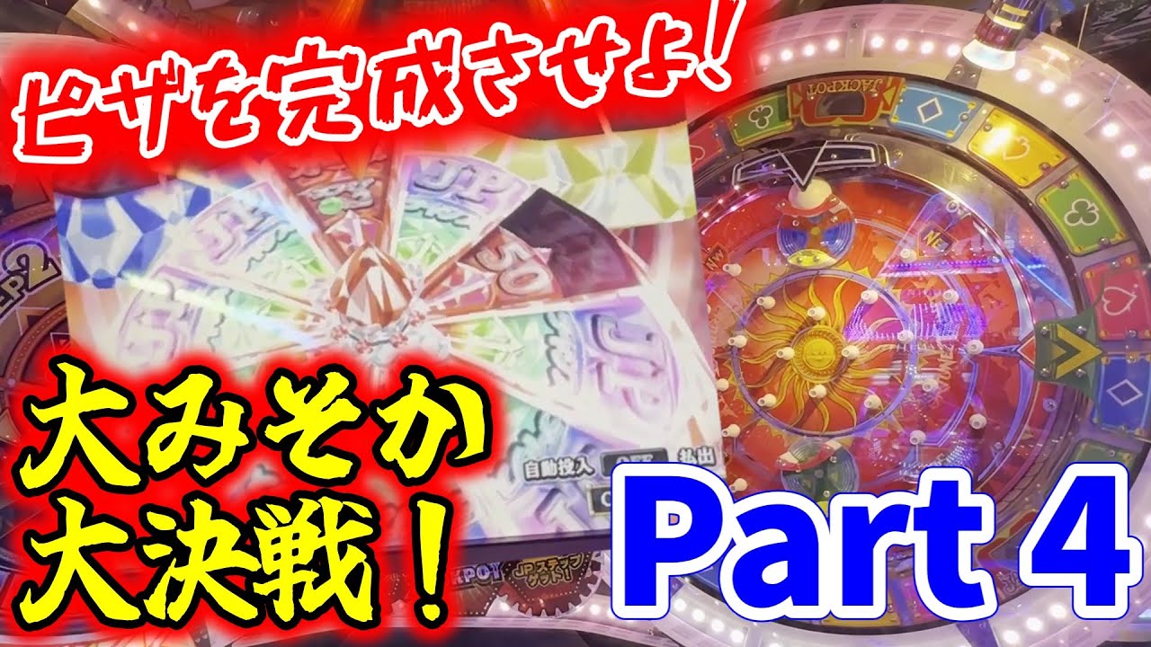 【完成】ピザを完成させて高レベルの上乗せを狙え！ FT5大みそか大決戦Part4 【フォーチュントリニティ5】