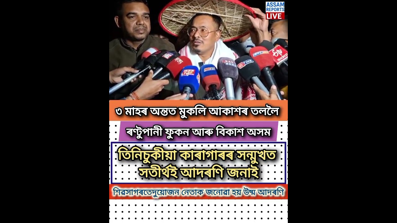 #তিনি মাহৰ অন্তত মুকলি আকাশৰ তললৈ ৰণ্টুপানী ফুকন আৰু বিকাশ অসম। #