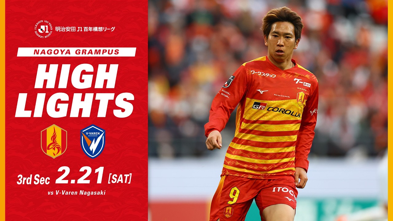【DAZNハイライト】名古屋グランパス vs V・ファーレン長崎 (H) 明治安田Ｊ１百年構想リーグ第3節