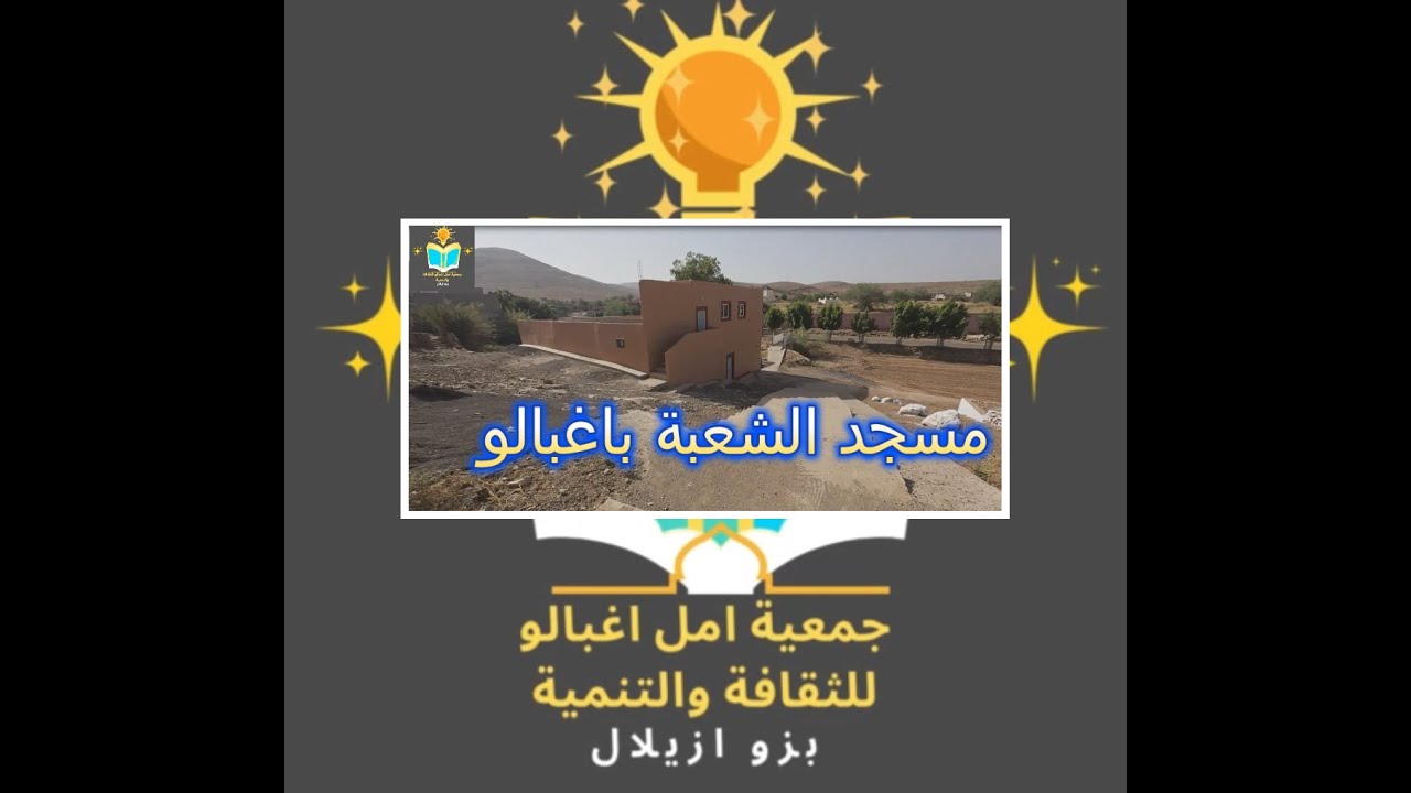 مسجد الشعبة باغبالو  يحتاج الى صومعة دعوة الى المحسنين للمساهمة في هذا الخير
