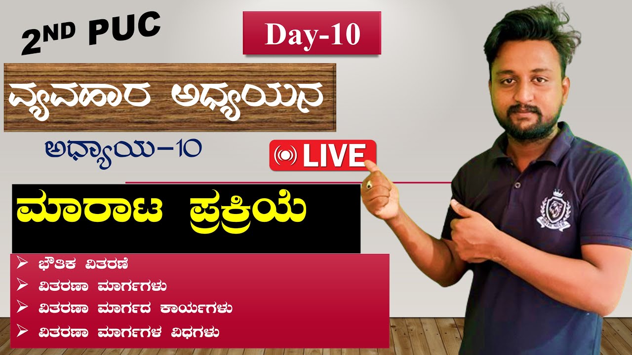 2ND PUC | BUSINESS STUDIES | MARKETING  |ಮಾರಾಟ ಪ್ರಕ್ರಿಯೆ |GB NAGARAL