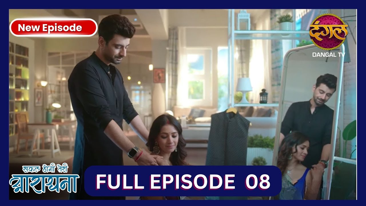 Safal Hogi Teri Aradhana | New Full Episode 8 HD | 19th Oct 2024 | New TV Show | Dangal TV