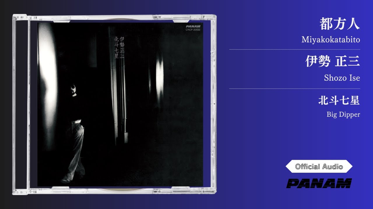 伊勢正三 – 都方人 (2016 Remastered) Official Audio