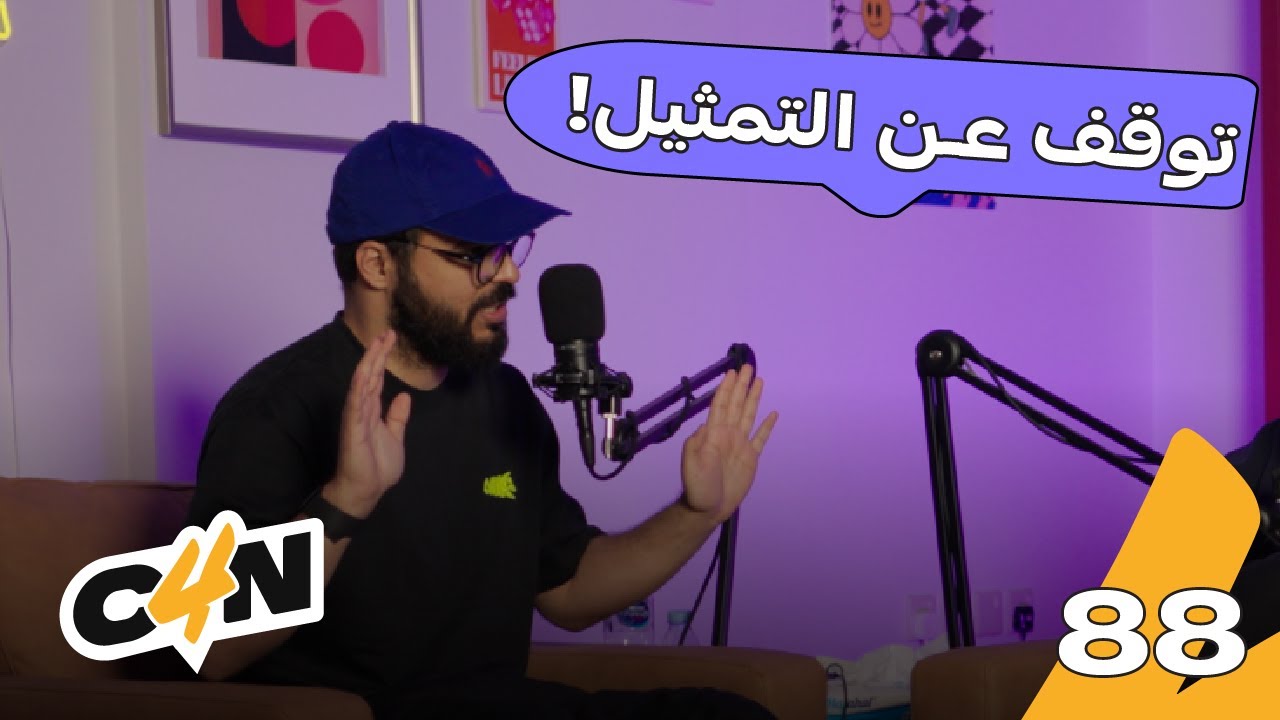 بودكاست الكاجولز 88 | مسرحية الحياة 🎭