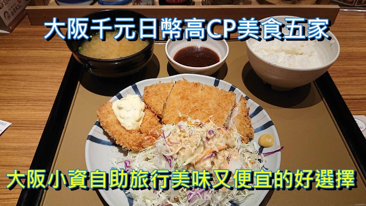 大阪千元日幣美食五家｜日本小資自助旅遊美味又便宜的用餐好選擇｜北極星蛋包飯(北極星オムライス)｜四天王拉麵｜神座拉麵｜彌生軒(やよい軒)｜まるや精肉店｜大阪美食