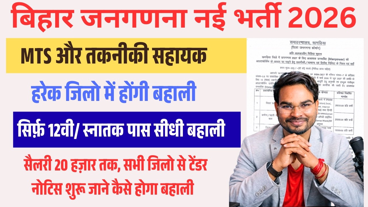 Bihar Census Bharti 2026 | 12वीं पास के लिए MTS & TA भर्ती | 20 हज़ार सैलरी Full Details Notice Out