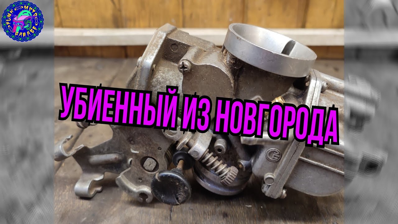 Снова воскрешение карбюратора YAMAHA TTR 250