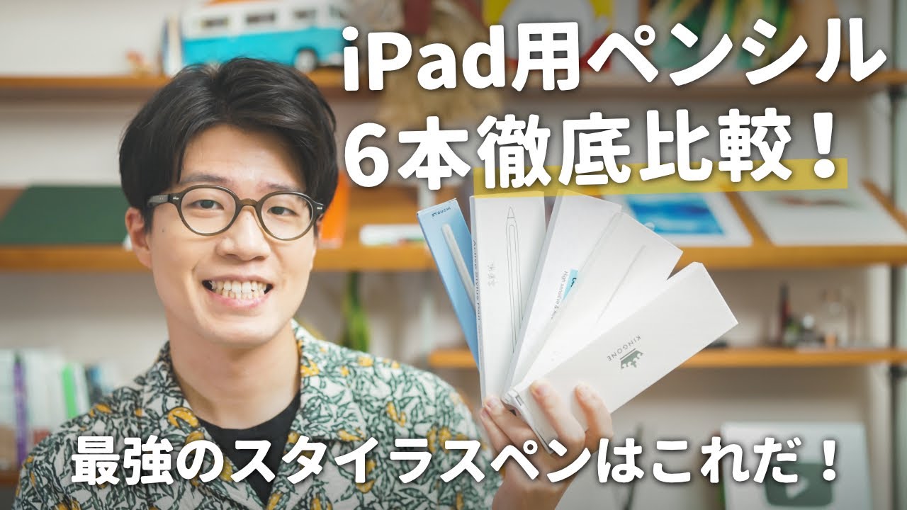 Apple Pencilの代わりに買うならコレ！格安タッチペンを徹底比較しました！