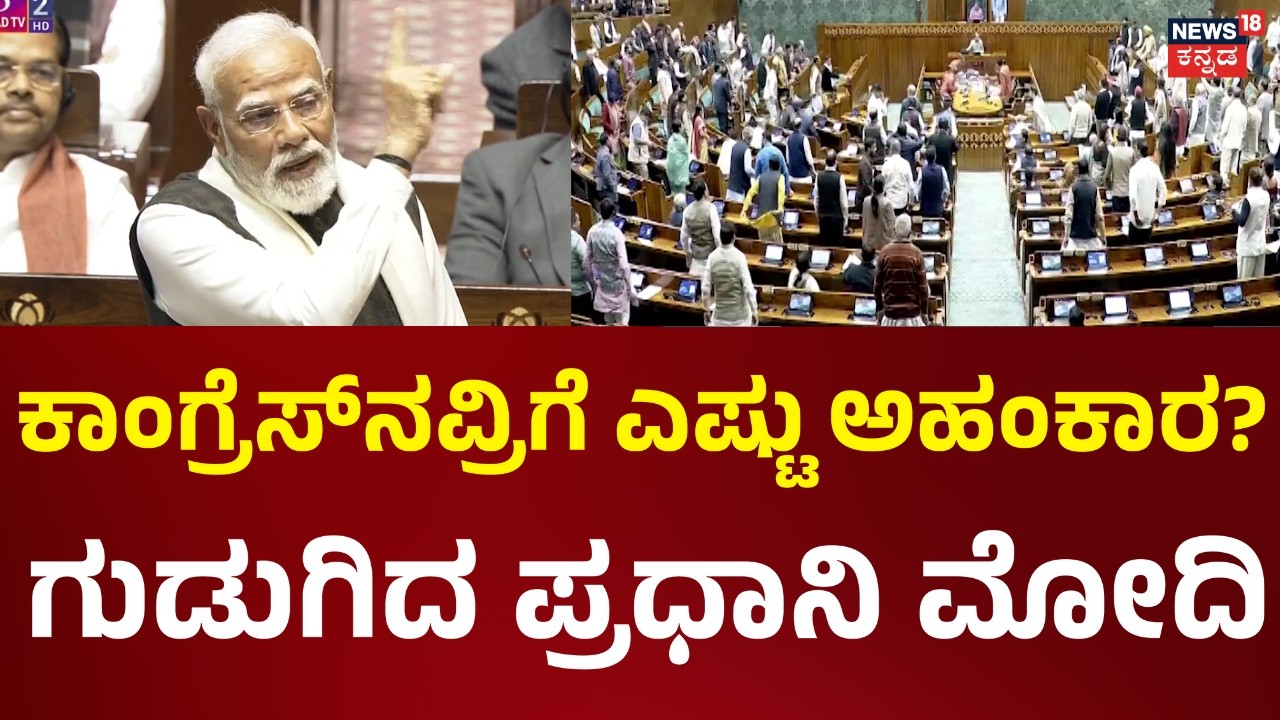 PM Modi's Fiery Rajya Sabha Speech | ಪಕ್ಷ ಬದಲಾಯಿಸಿದ ಮಾತ್ರಕ್ಕೆ ದೇಶದ್ರೋಹಿ ಆಗ್ತಾರಾ? | Rahul Gandhi