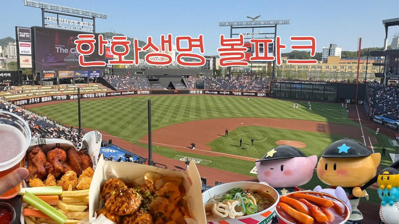 ⚾️ 이 팀은 이기면 벌금 내나요? - 대전 볼파크 구장 투어  & 먹거리털이/ KT위즈 대 한화 이글스 주말 시리즈